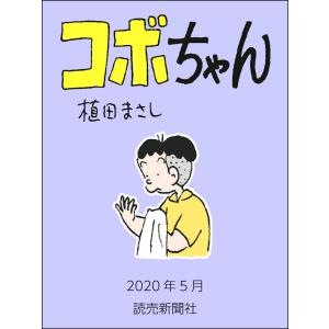 コボちゃん 2020年5月 電子書籍版 / 植田まさし｜ebookjapan
