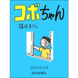 コボちゃん 2020年6月 電子書籍版 / 植田まさし｜ebookjapan