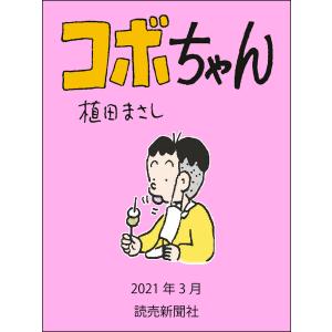 コボちゃん 2021年3月 電子書籍版 / 植田まさし｜ebookjapan