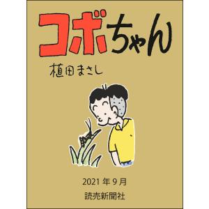 コボちゃん 2021年9月 電子書籍版 / 植田まさし｜ebookjapan