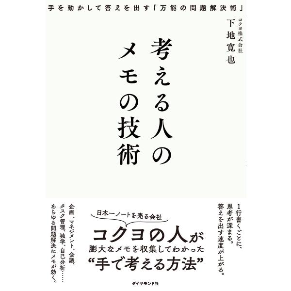 考える人のメモの技術 電子書籍版 / 下地寛也