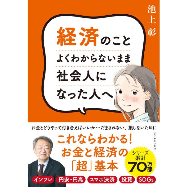 経済のことよくわからないまま社会人になった人へ 電子書籍版 / 池上彰