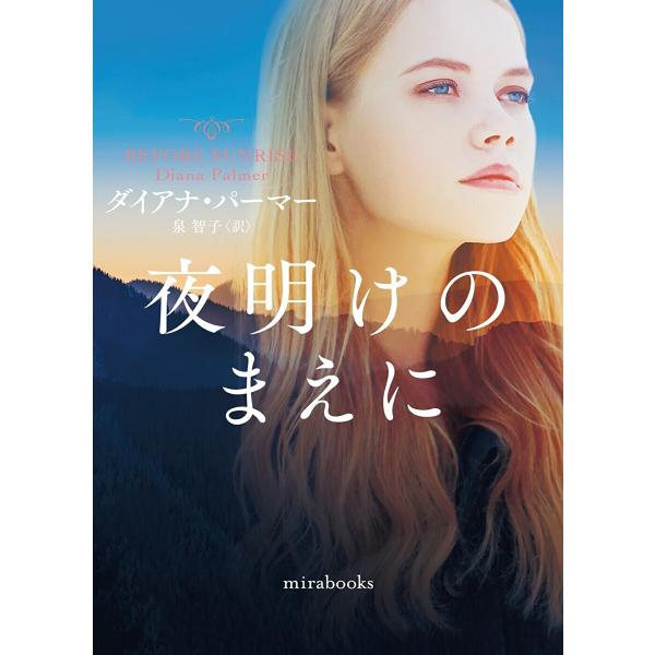 夜明けのまえに【mirabooks版】 電子書籍版 / ダイアナ・パーマー/泉 智子