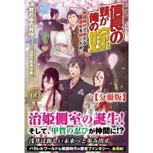 【分冊版】信長の妹が俺の嫁 60話(ノクスノベルス) 電子書籍版 / 井の中の井守/山田の性活が第一｜ebookjapan