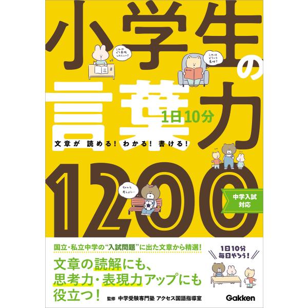 1日10分 小学生の言葉力1200 電子書籍版 / 学研プラス/中学受験専門塾 アクセス 国語指導室