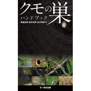 クモの巣ハンドブック 電子書籍版 / 馬場 友希/鈴木 佑弥/谷川 明男