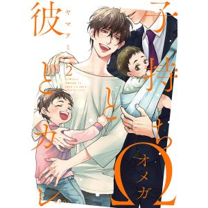 子持ちΩと彼とカレ 2 電子書籍版 / ヤマヲミ｜ebookjapan