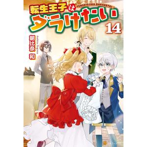 転生王子はダラけたい14 電子書籍版 / 著:朝比奈和 イラスト:柚希きひろ｜ebookjapan