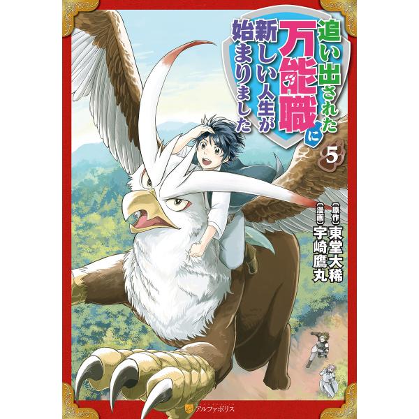 追い出された万能職に新しい人生が始まりました5 電子書籍版 / 漫画:宇崎鷹丸 原作:東堂大稀