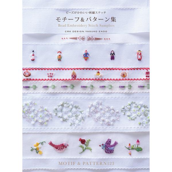 ビーズがかわいい刺繍ステッチ モチーフ&amp;パターン集 電子書籍版 / 著:CRKdesign 著:遠藤...