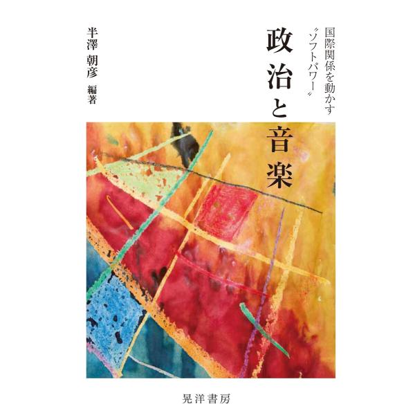 政治と音楽――国際関係を動かす“ソフトパワー” 電子書籍版 / 編著:半澤朝彦