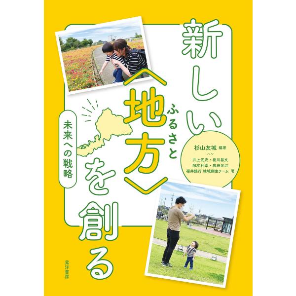 新しい〈地方〉を創る―未来への戦略― 電子書籍版 / 編著:杉山友城