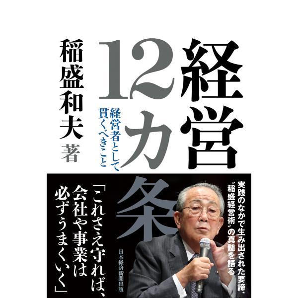 経営12カ条 経営者として貫くべきこと 電子書籍版 / 著:稲盛和夫