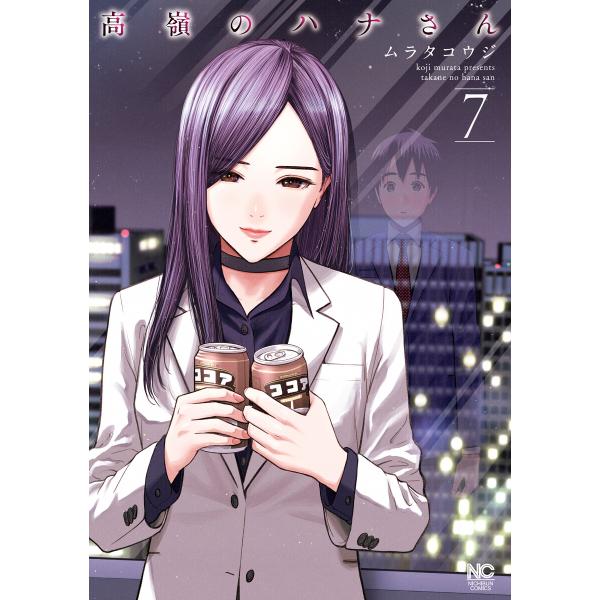 高嶺のハナさん (7) 電子書籍版 / 著:ムラタコウジ