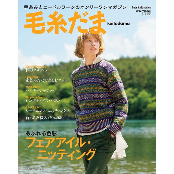 毛糸だま 2022年 秋号 vol.195 電子書籍版 / 著:共著