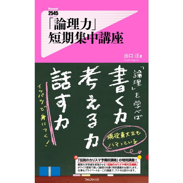 「論理力」短期集中講座 電子書籍版 / 著:出口汪