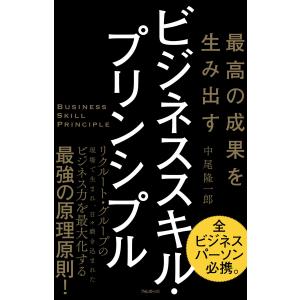 最高の成果を生み出す ビジネススキル・プリンシプル 電子書籍版 / 著:中尾隆一郎