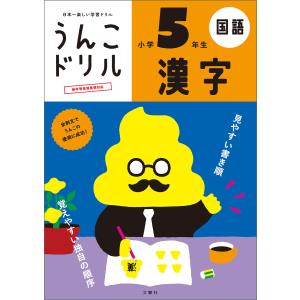 うんこドリル 漢字 小学5年生 電子書籍版 / 編集:文響社