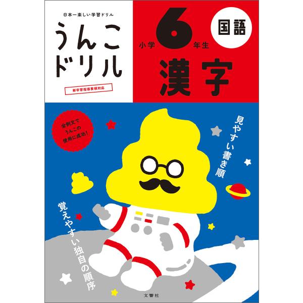 うんこドリル 漢字 小学6年生 電子書籍版 / 編集:文響社