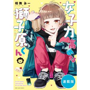 女子力高めな獅子原くん 【連載版】 (21) 電子書籍版 / 相舞みー｜ebookjapan