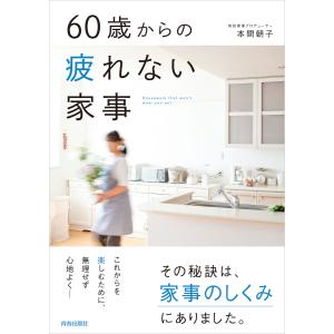 60歳からの疲れない家事 電子書籍版 / 著:本間朝子