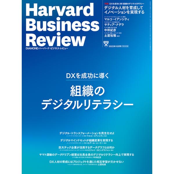 DIAMOND ハーバード・ビジネス・レビュー 2022年10月号 電子書籍版 / DIAMOND ...