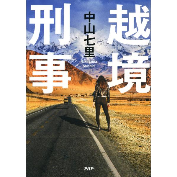 越境刑事 電子書籍版 / 中山七里(著)