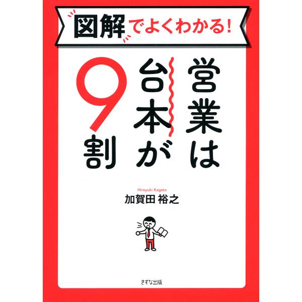 図解でよくわかる! 営業は台本が9割(きずな出版) 電子書籍版 / 加賀田裕之(著)