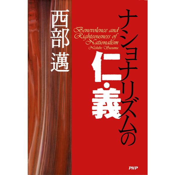 ナショナリズムの仁・義 電子書籍版 / 西部邁(著)