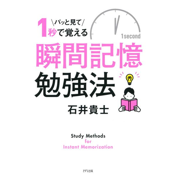 パッと見て1秒で覚える 瞬間記憶勉強法(きずな出版) 電子書籍版 / 石井貴士(著)