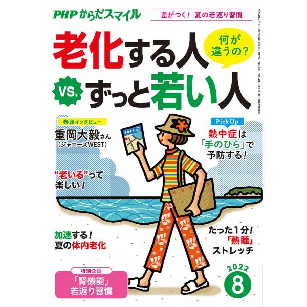 PHPからだスマイル2022年8月号 老化する人 vs. ずっと若い人 電子書籍版 / 『PHPくら...