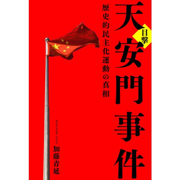 目撃 天安門事件 電子書籍版 / 加藤青延(著)