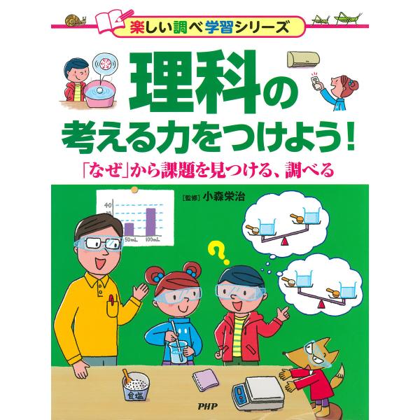 理科の考える力をつけよう! 電子書籍版 / 小森栄治(監修)