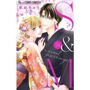 S&M〜sweet marriage〜【マイクロ】 (52) 電子書籍版 / 悠妃りゅう｜ebookjapan