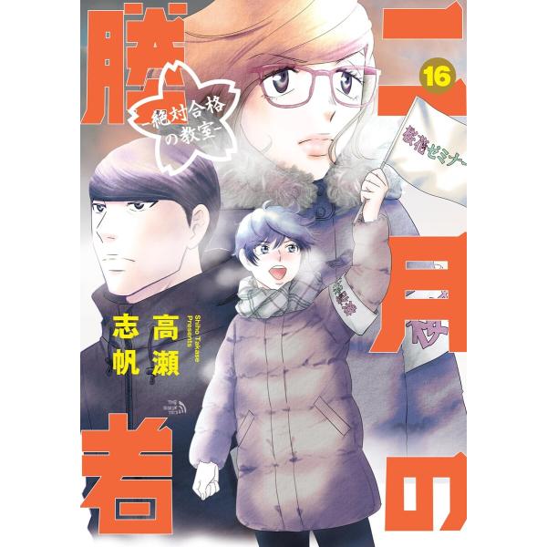 二月の勝者 ー絶対合格の教室ー (16) 電子書籍版 / 高瀬志帆