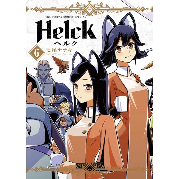 Helck 新装版 (6) 電子書籍版 / 七尾ナナキ