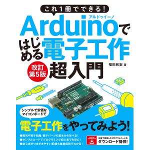 これ1冊でできる!Arduinoではじめる電子工作 超入門 改訂第5版 電子書籍版 / 福田和宏