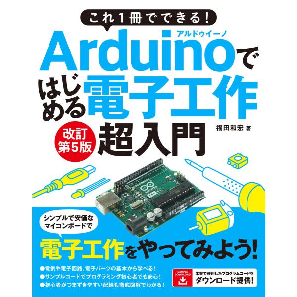 これ1冊でできる!Arduinoではじめる電子工作 超入門 改訂第5版 電子書籍版 / 福田和宏