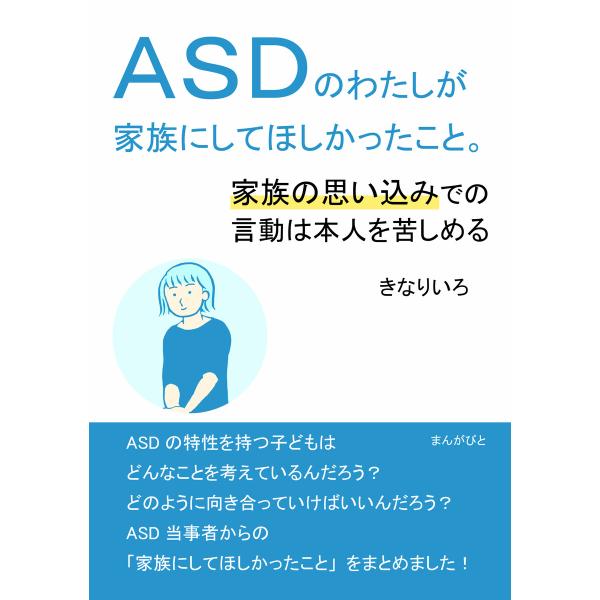 ASDのわたしが家族にしてほしかったこと。家族の思い込みでの言動は本人を苦しめる。 電子書籍版 / ...