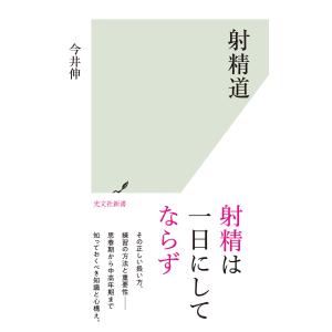 射精道 電子書籍版 / 今井 伸｜ebookjapan
