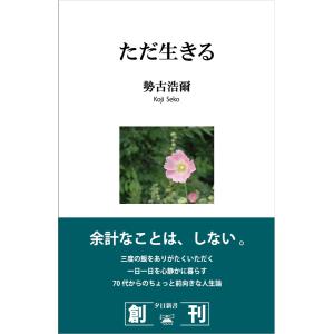 ただ生きる 電子書籍版 / 勢古浩爾(著)｜ebookjapan