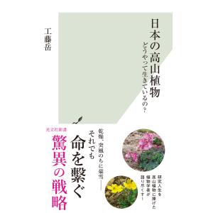 日本の高山植物〜どうやって生きているの?〜 電子書籍版 / 工藤 岳