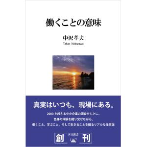 働くことの意味 電子書籍版 / 中沢孝夫(著)｜ebookjapan