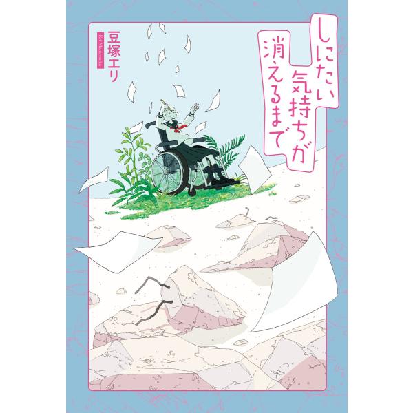 しにたい気持ちが消えるまで 電子書籍版 / 著者:豆塚エリ