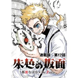 朱色の仮面 連載版 第17話 秤聯隊 電子書籍版 / 原作:Dr.Poro/漫画:那波なばな