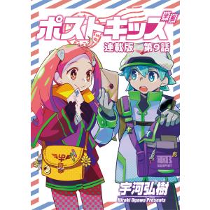 ポストキッズ 連載版 第9話 ブリーフィング 電子書籍版 / 宇河弘樹｜ebookjapan