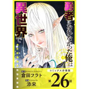 勇者になれなかった俺は異世界で【コミックス分冊版】第26話 鎧とソラ 電子書籍版 / 原作:倉田フラト/漫画:添宋