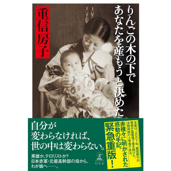 りんごの木の下であなたを産もうと決めた 電子書籍版 / 著:重信房子