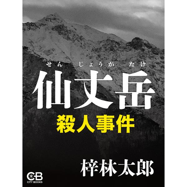 仙丈岳殺人事件 電子書籍版 / 著:梓林太郎
