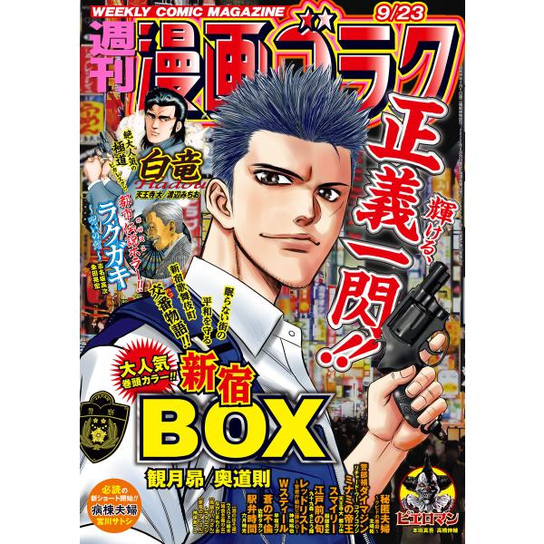 漫画ゴラク 2022年 9/23 号 電子書籍版 / 著:漫画ゴラク編集部